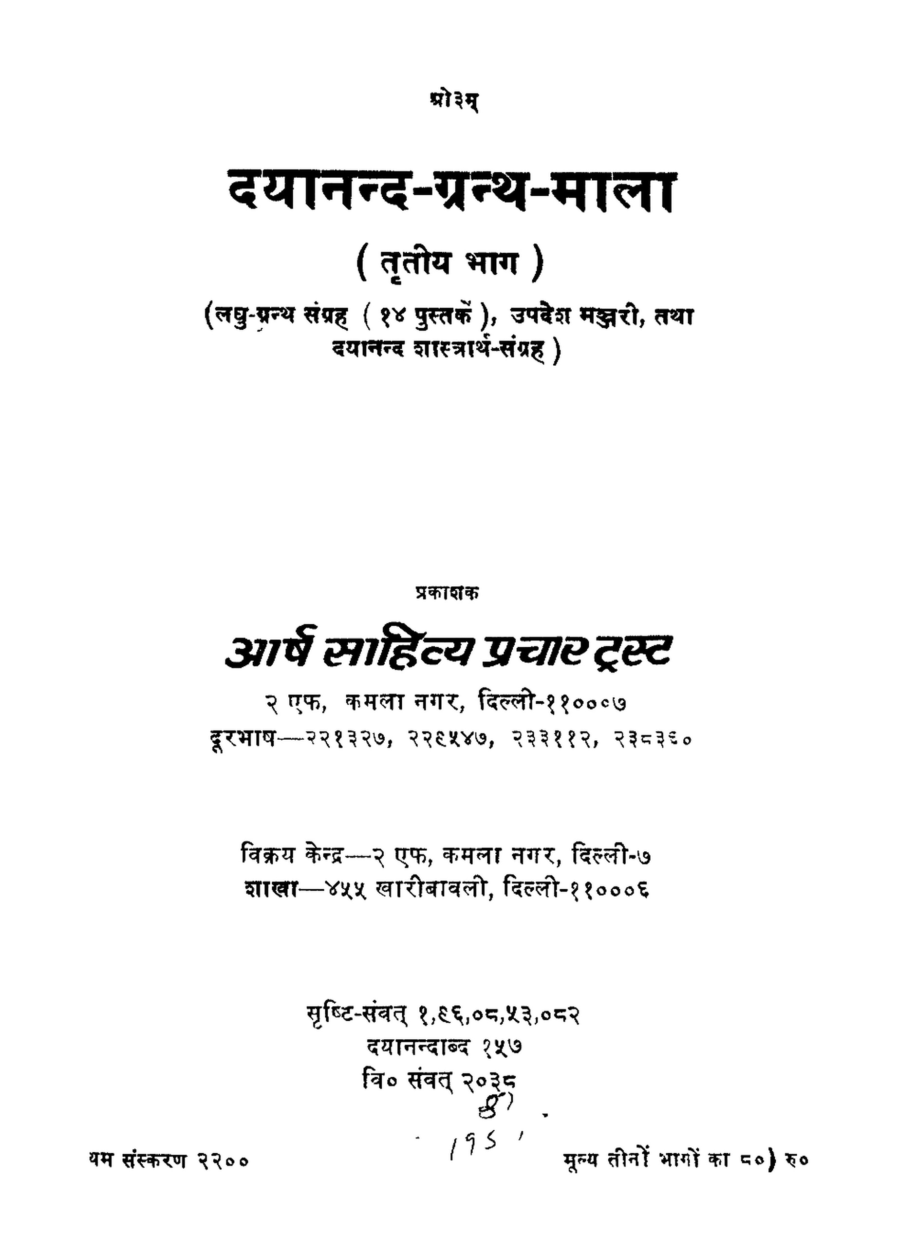 दयानन्दग्रन्थमाला (तृतीय भाग)